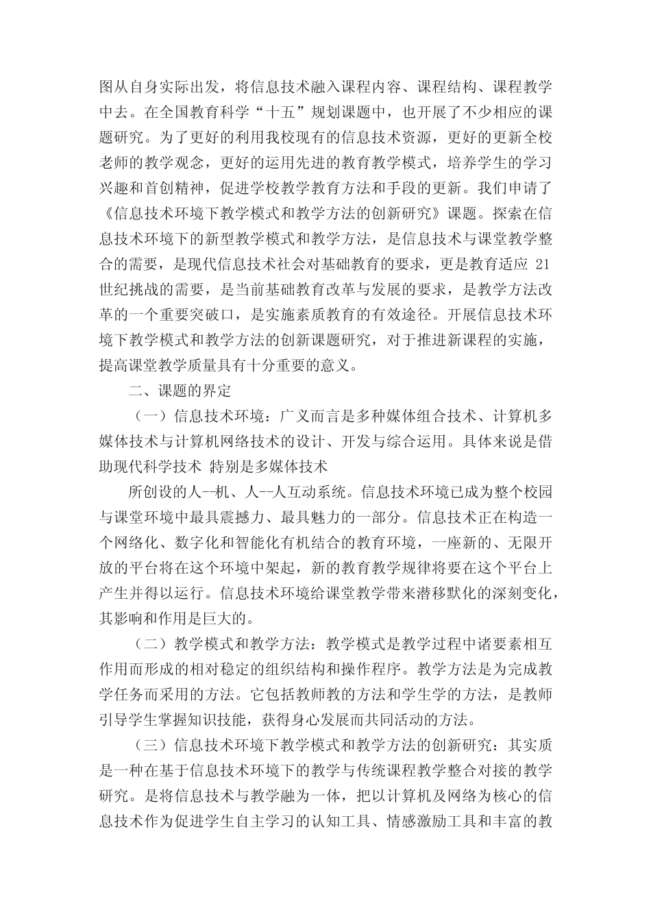 信息技术课题研究报告(推荐5则)_第2页