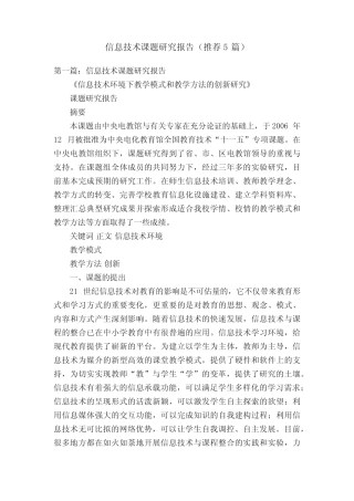信息技术课题研究报告(推荐5则)