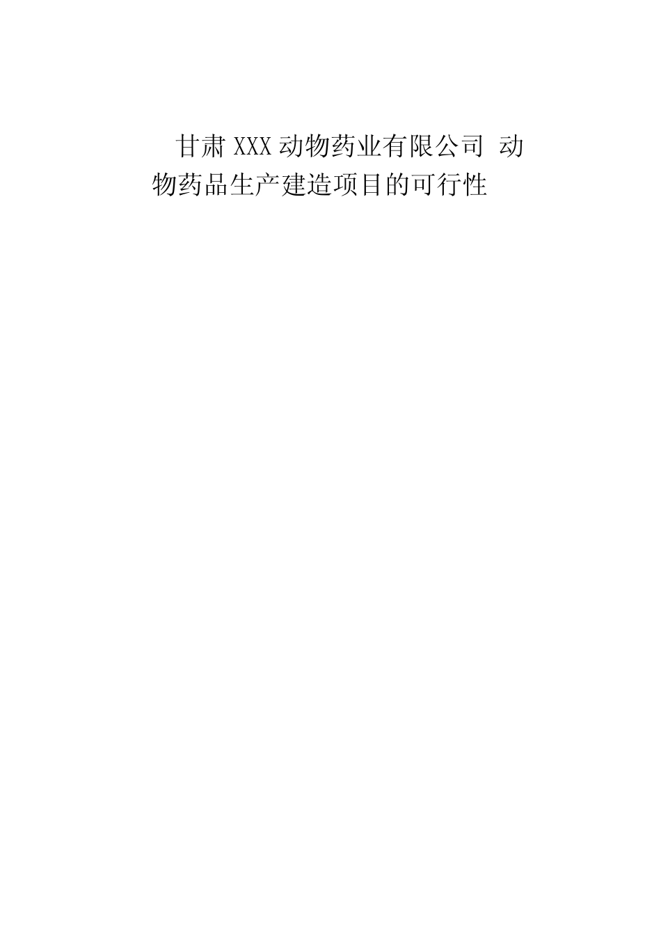 药厂建设可行性报告_第1页