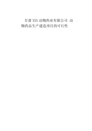 药厂建设可行性报告