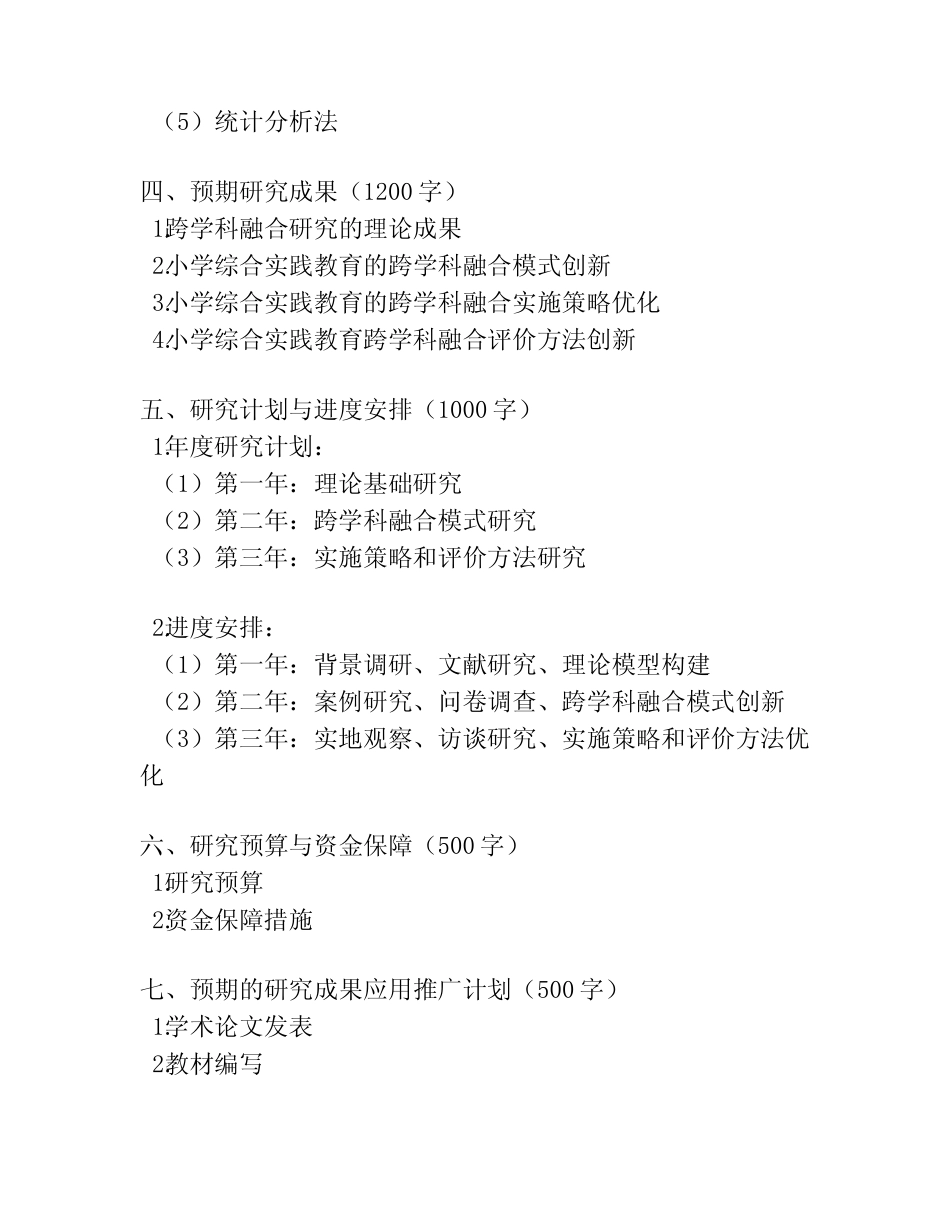 【课题申报】小学综合实践教育的跨学科融合研究_第2页