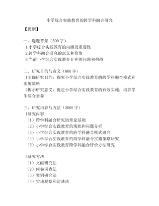 【课题申报】小学综合实践教育的跨学科融合研究