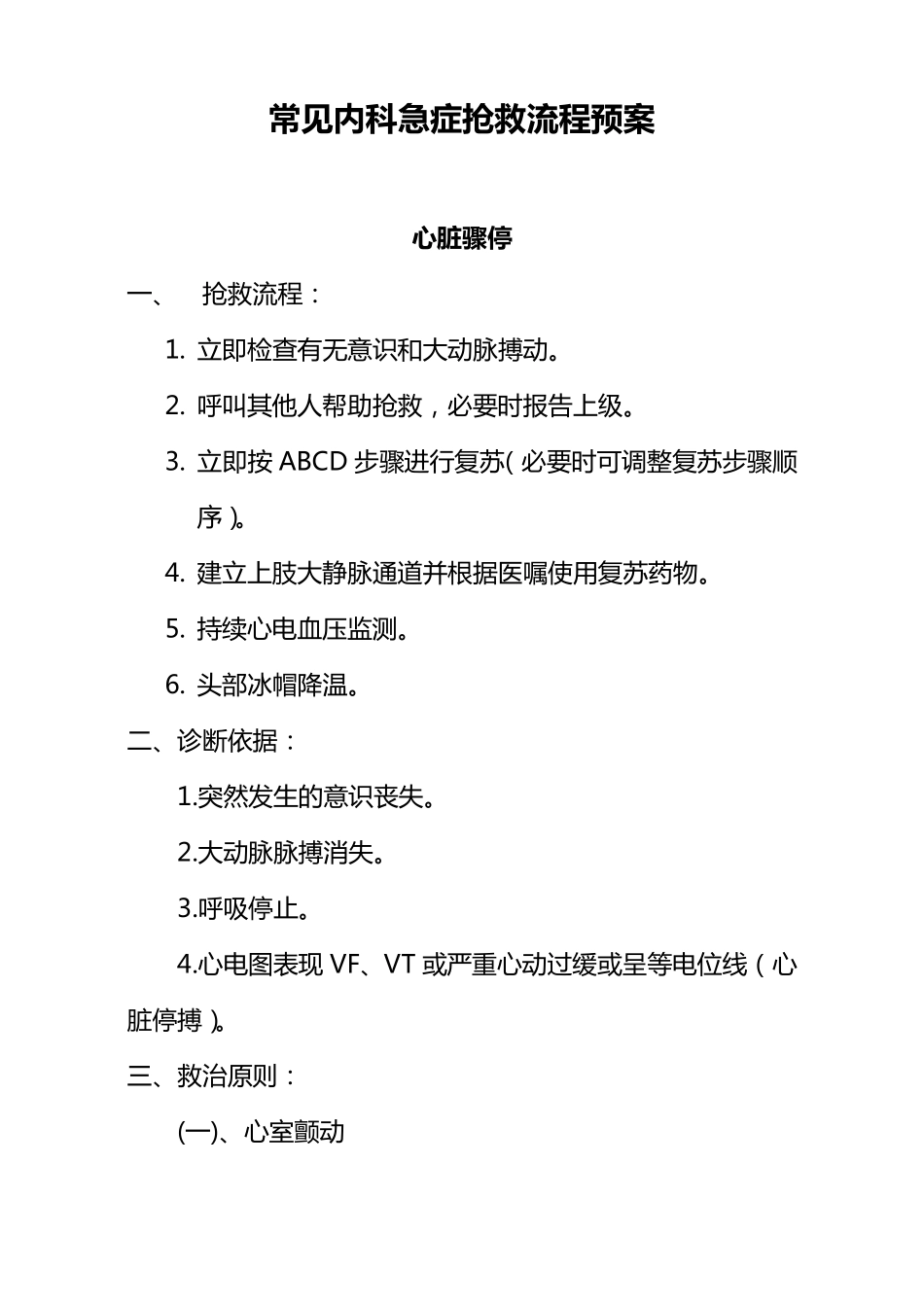 常见内科急症抢救流程预案(郭)_第1页