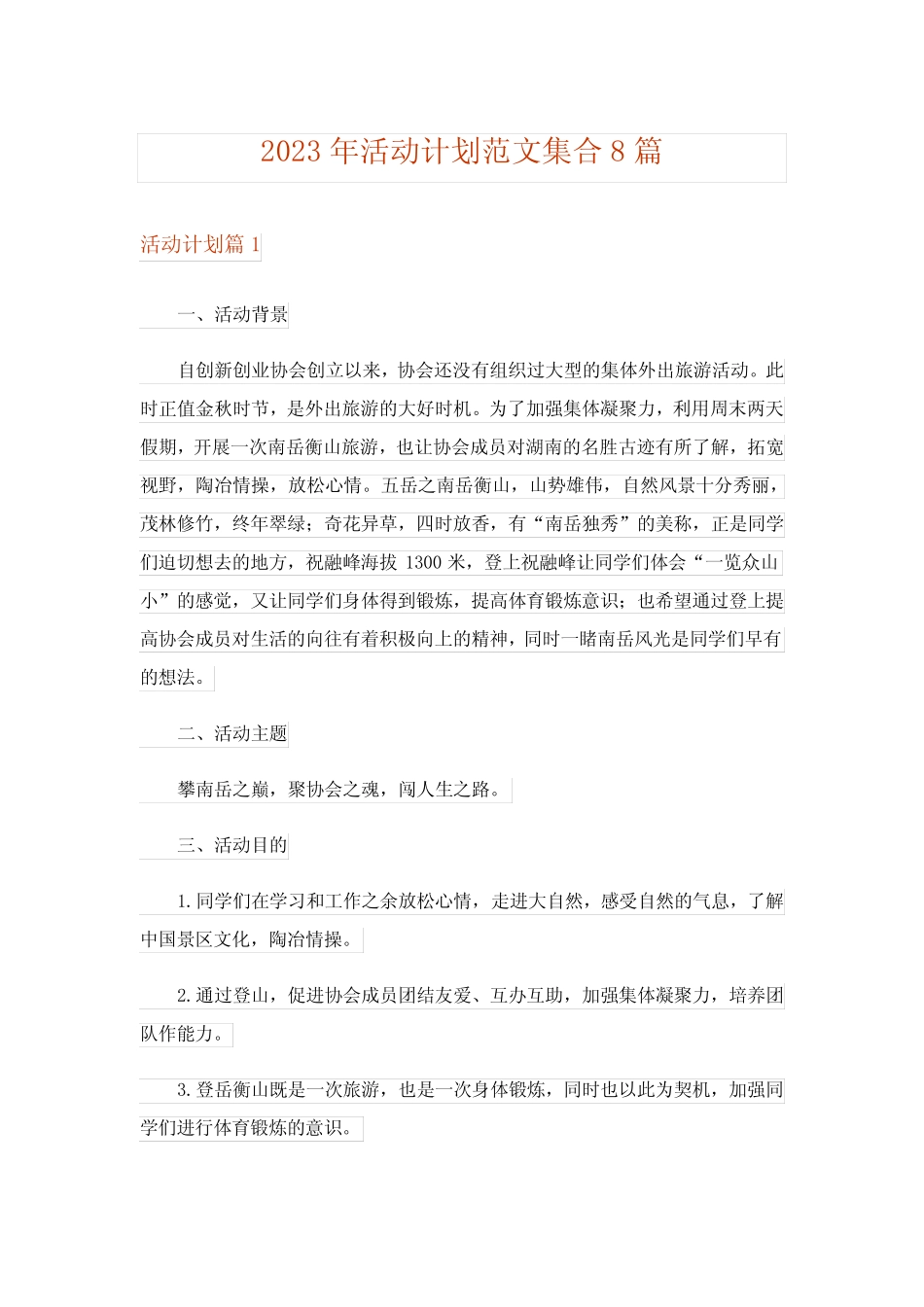 2023年活动计划范文集合8则_16_第1页
