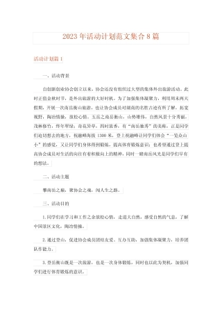 2023年活动计划范文集合8则_16