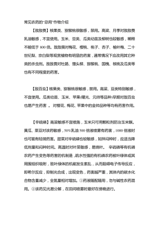 常见农药的“忌用”作物介绍