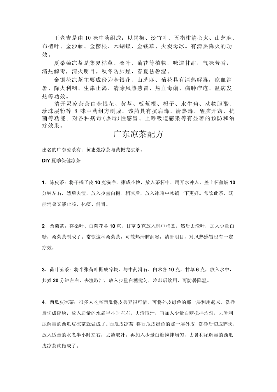 常见凉茶的配方_第3页