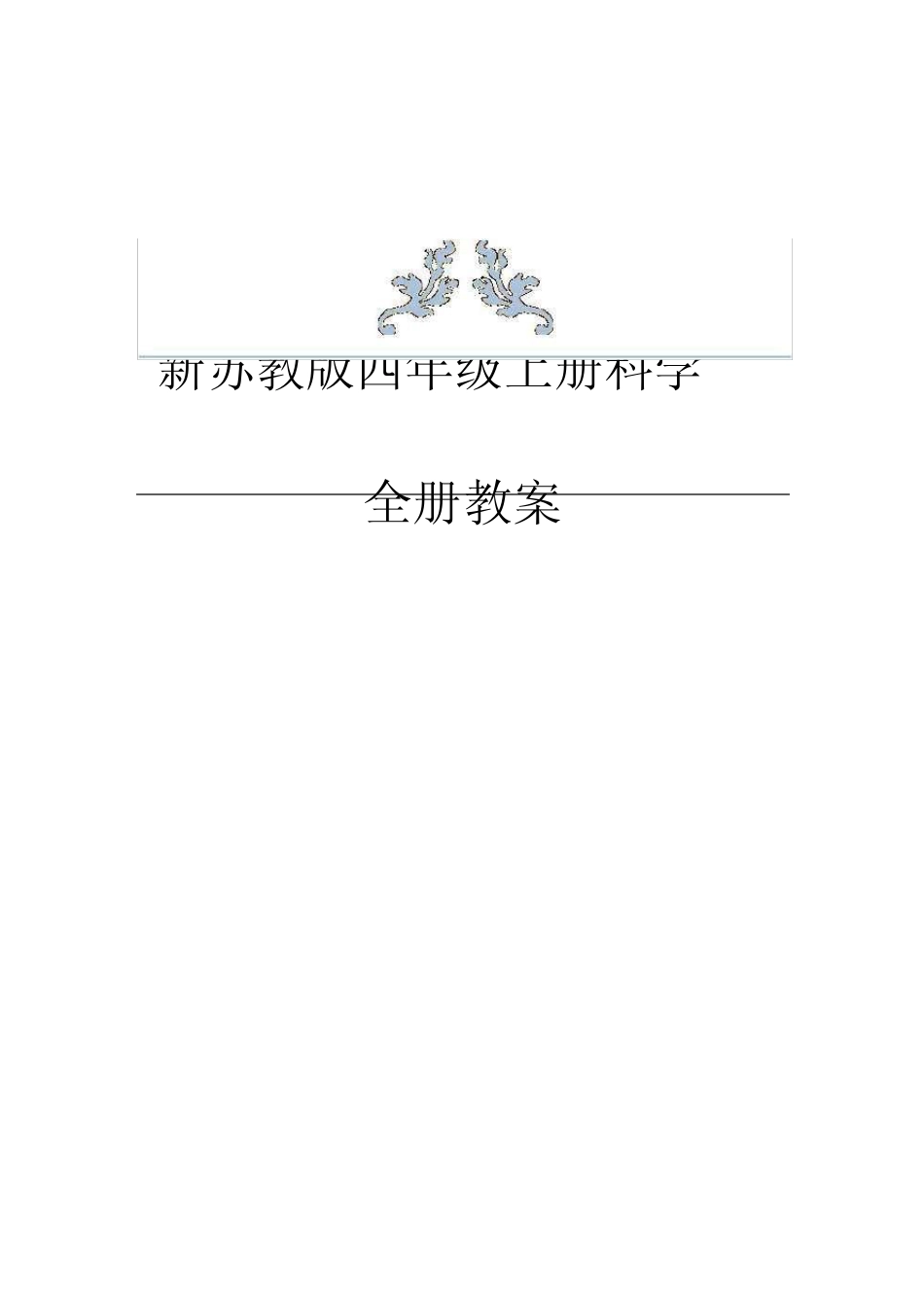 新苏教版小学四年级上册科学全册教案(完整版)(供学习)_第1页