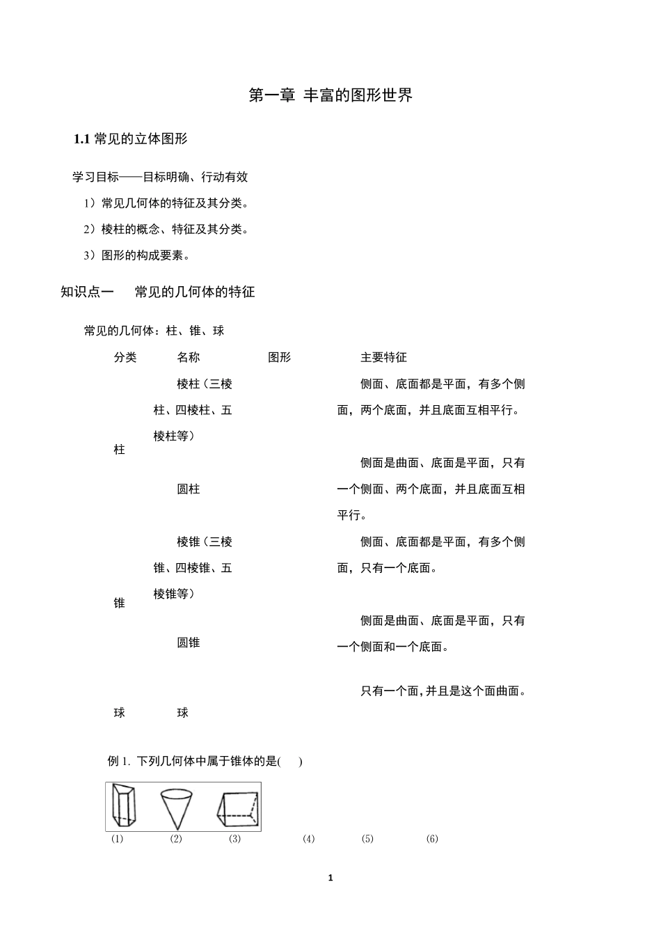 常见几何体的特征_第1页
