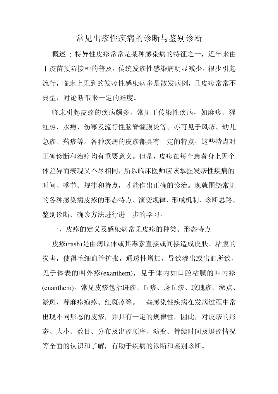 常见出疹性疾病的诊断与鉴别诊断_第1页