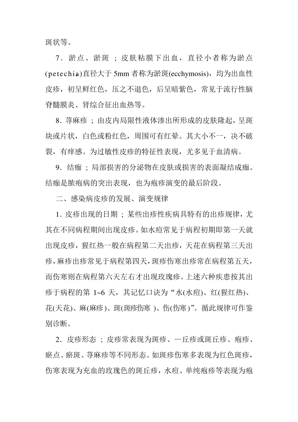 常见出疹性疾病的诊断与鉴别诊断_第3页