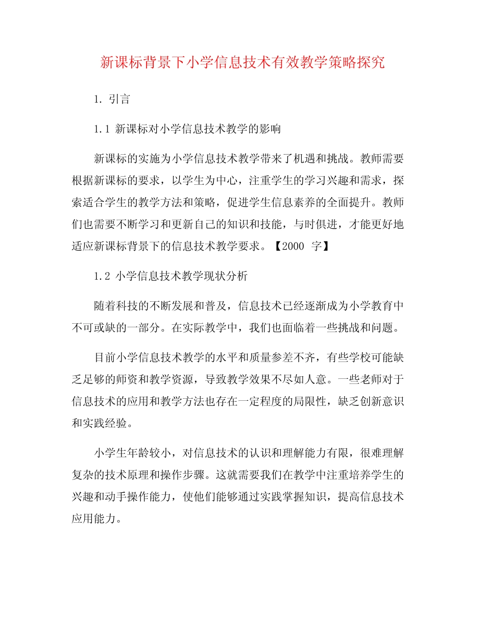 新课标背景下小学信息技术有效教学策略探究_第1页