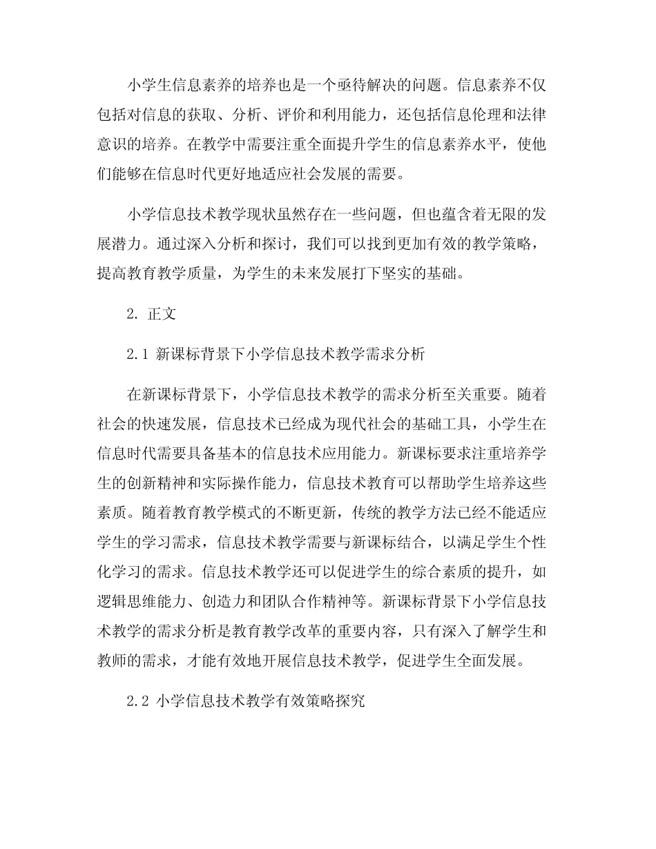 新课标背景下小学信息技术有效教学策略探究_第2页
