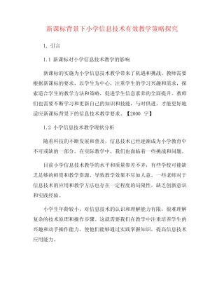 新课标背景下小学信息技术有效教学策略探究