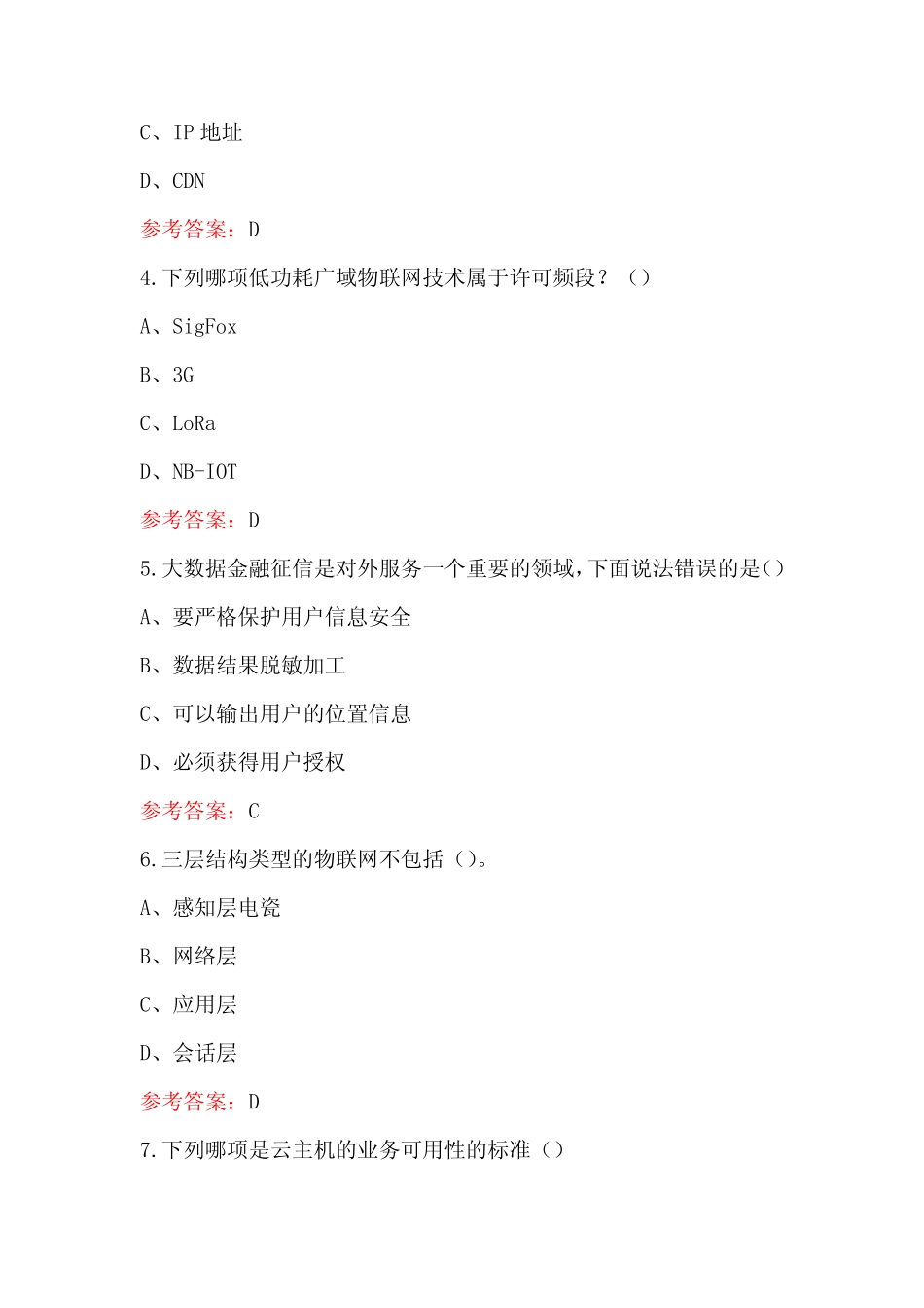 移动政企市场重点产品及营销-云、IDC、大数据、物联网类考试题库_第2页