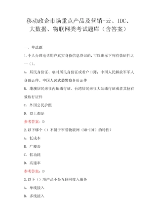 移动政企市场重点产品及营销-云、IDC、大数据、物联网类考试题库