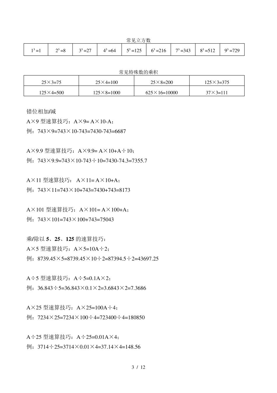 常见分数、小数及百分数互化常用平方数、立方数及各种计算方法_第3页
