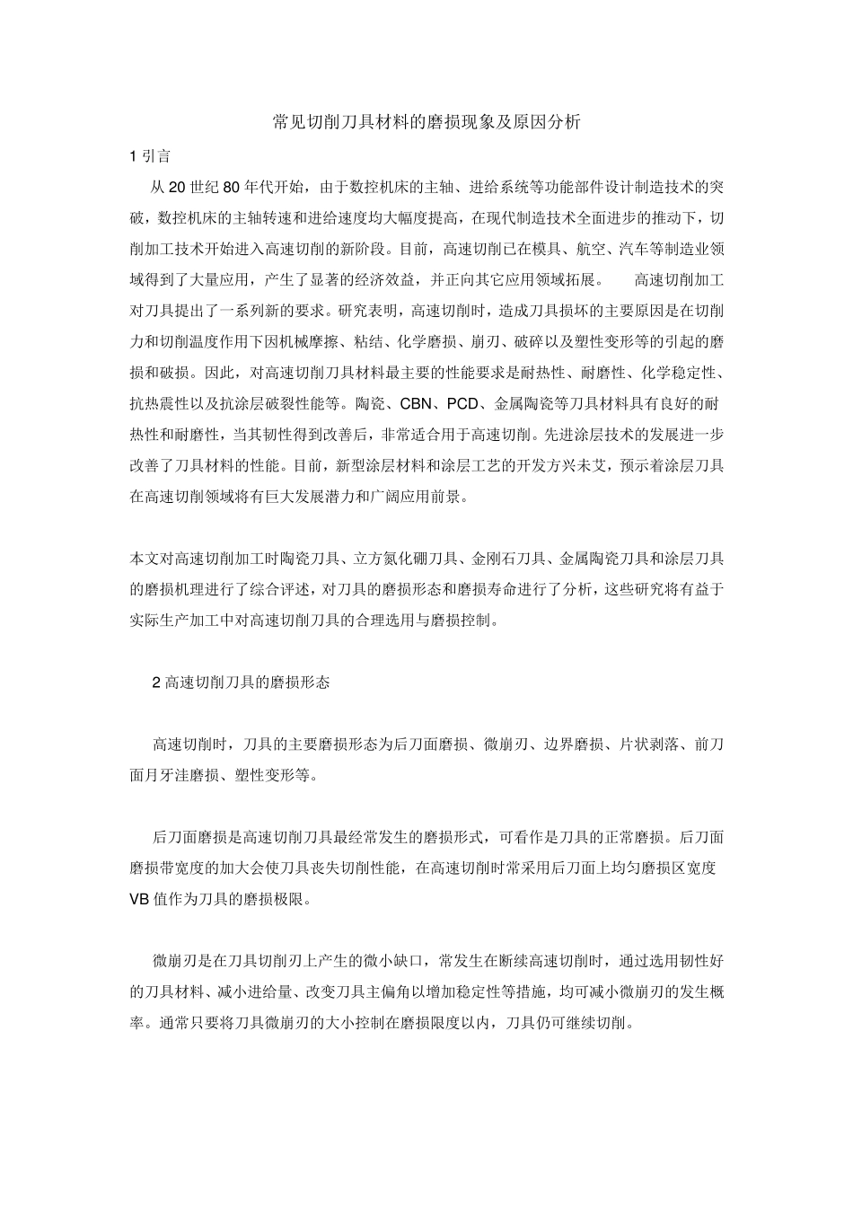 常见切削刀具材料的磨损现象及原因分析_第1页