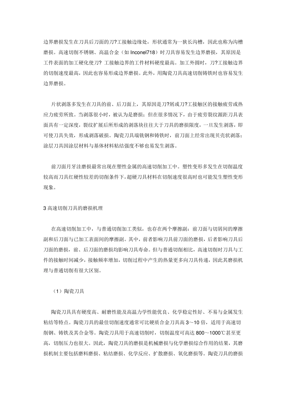 常见切削刀具材料的磨损现象及原因分析_第2页
