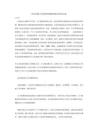 常见切削刀具材料的磨损现象及原因分析
