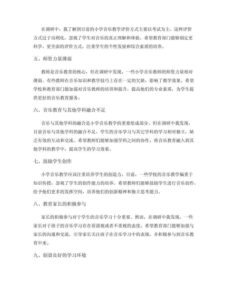 小学音乐教学调研总结范文_第2页