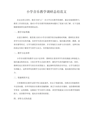小学音乐教学调研总结范文