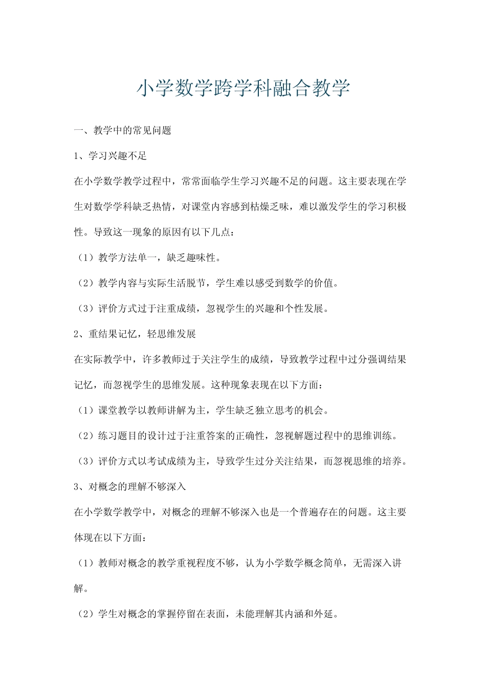 小学数学跨学科融合教学_第1页