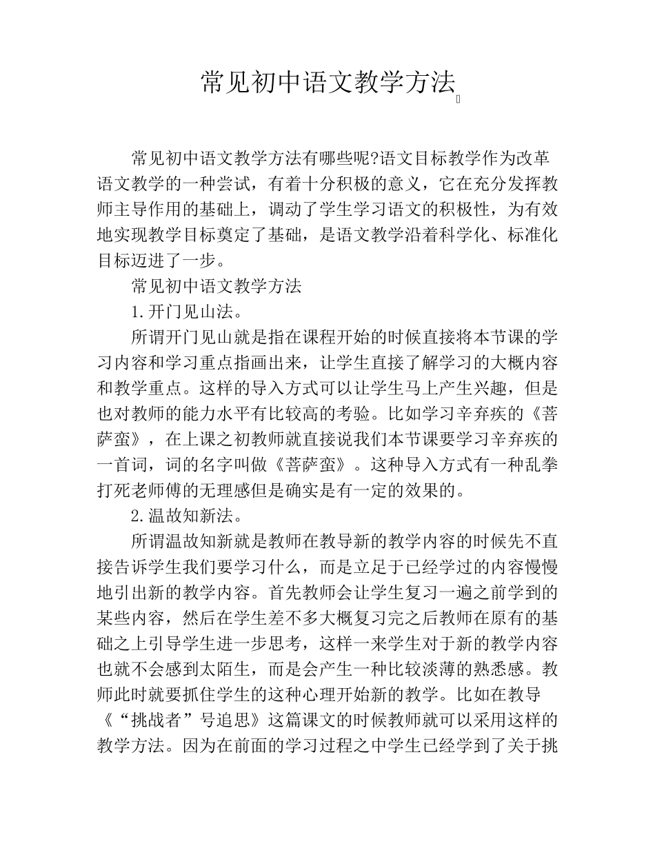 常见初中语文教学方法_第1页