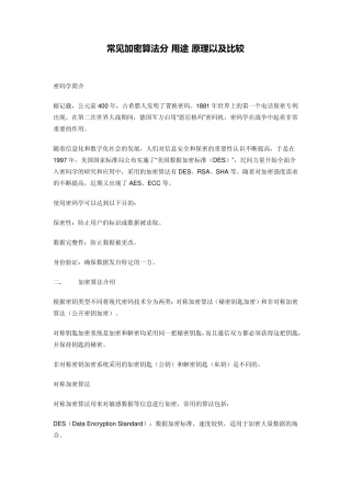 常见加密算法分,用途,原理以及比较