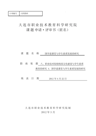 职业技术教育课题申请书