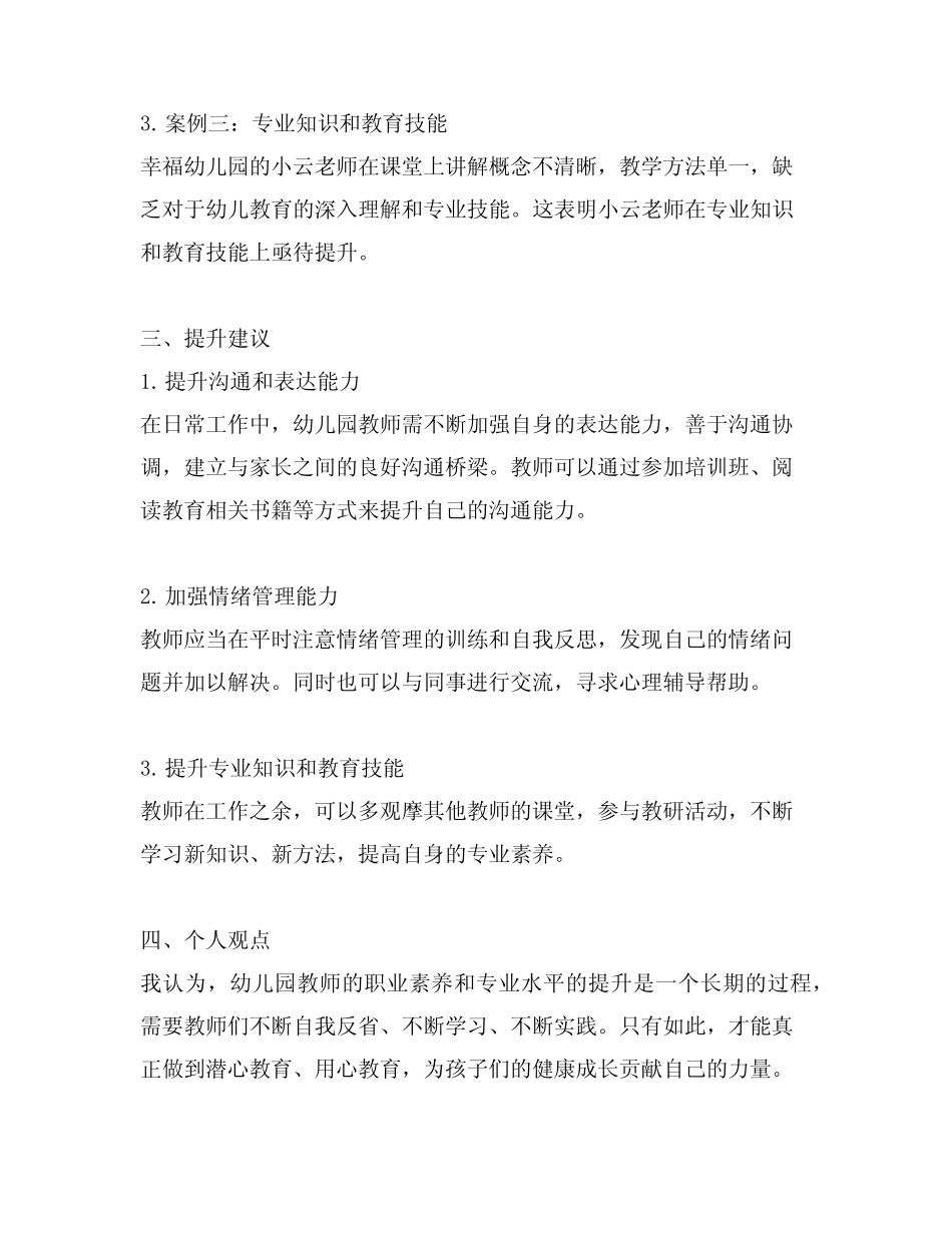 幼儿园教师职业素养案例分析与提升建议_第2页