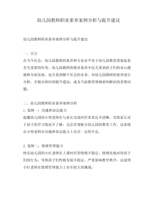 幼儿园教师职业素养案例分析与提升建议