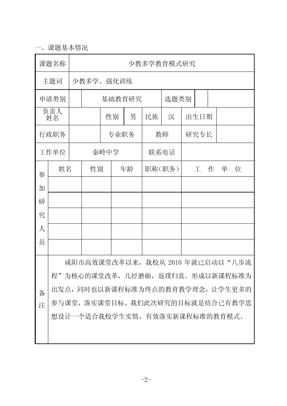 2016年度兴平市基础教育科研课题申请·评审书_第2页