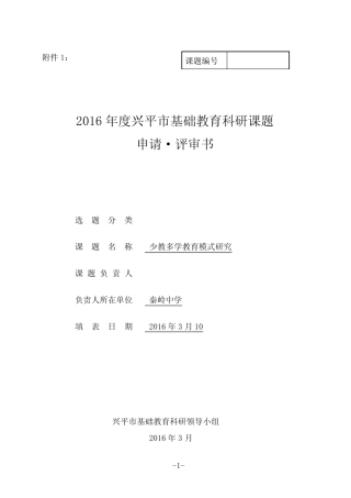2016年度兴平市基础教育科研课题申请·评审书
