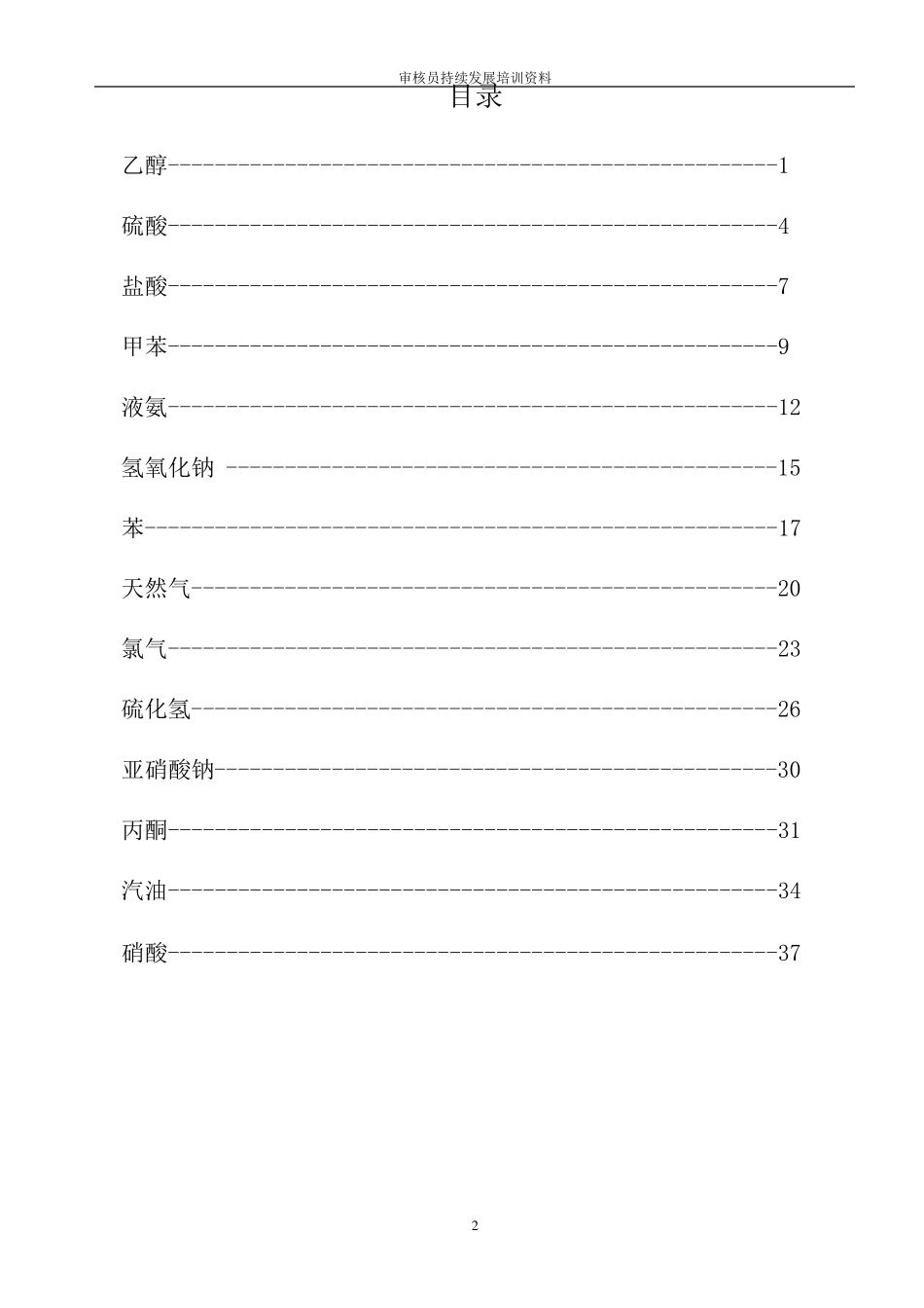 常见化学品安全技术说明书_第2页
