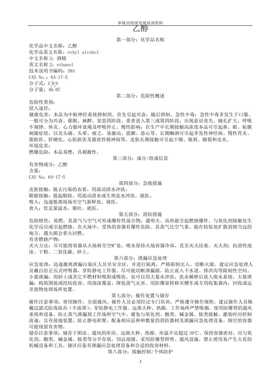 常见化学品安全技术说明书_第3页