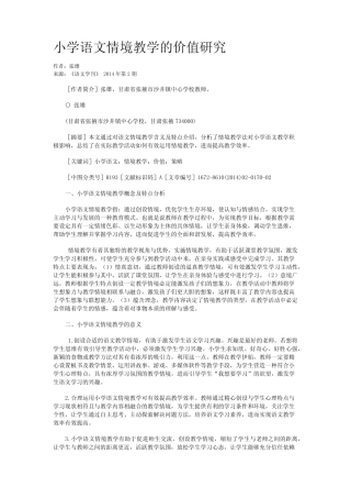 小学语文情境教学的价值研究