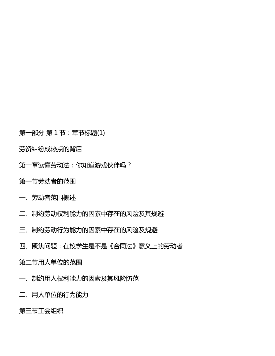 常见劳资纠纷防范与应对策略100问_第1页