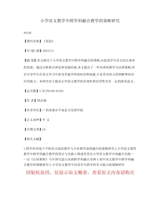 小学语文教学中跨学科融合教学的策略研究