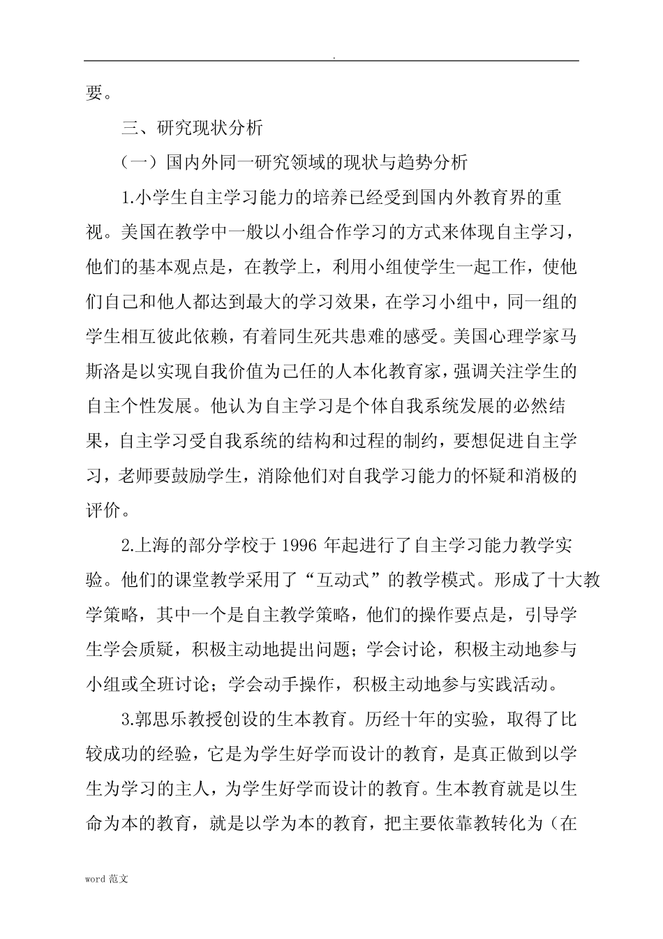 小学生语文自主学习能力的养成与评价实践研究开题报告_第2页