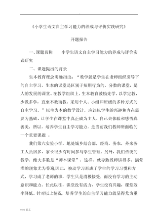 小学生语文自主学习能力的养成与评价实践研究开题报告