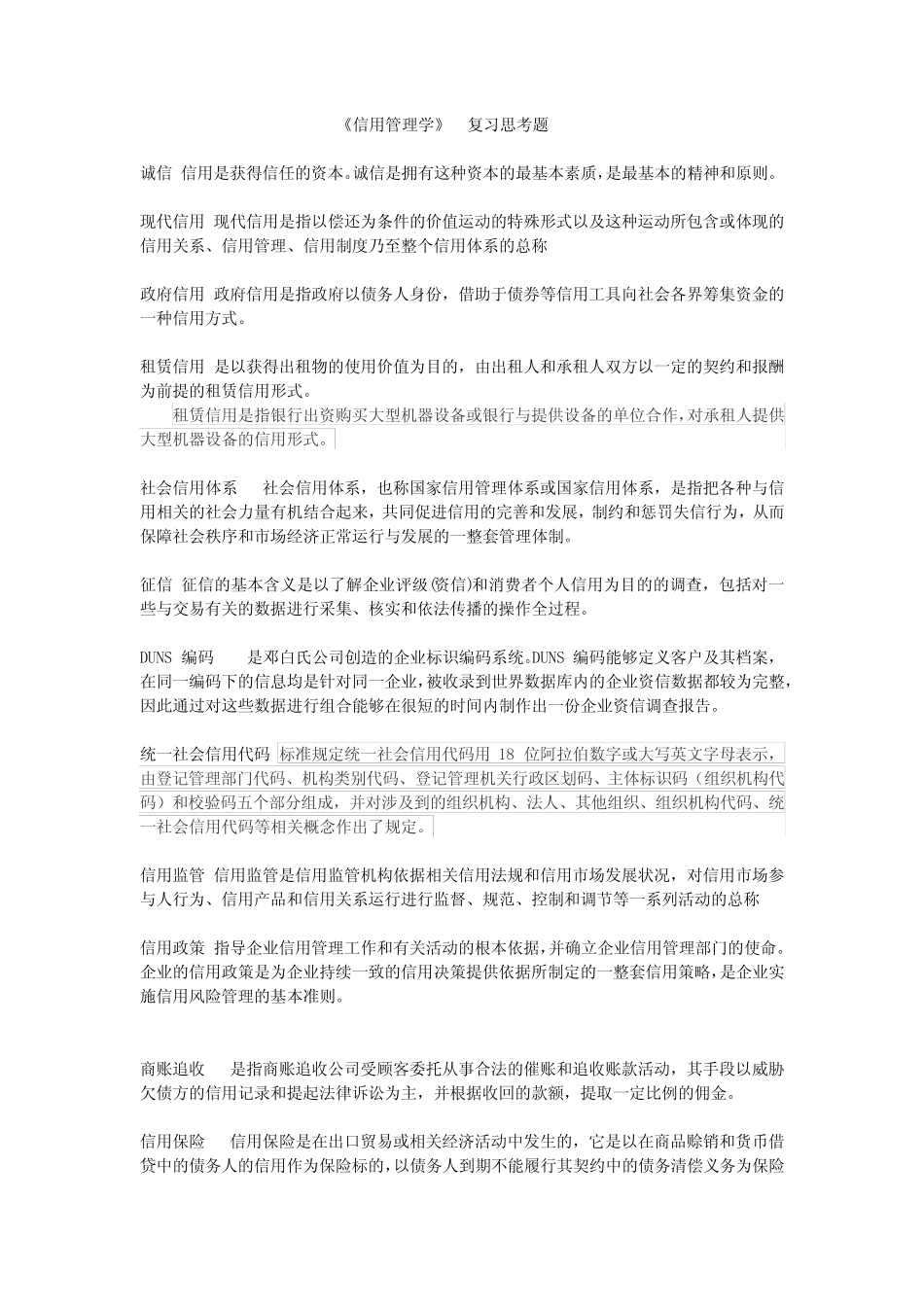 信用管理学复习思考题_第1页