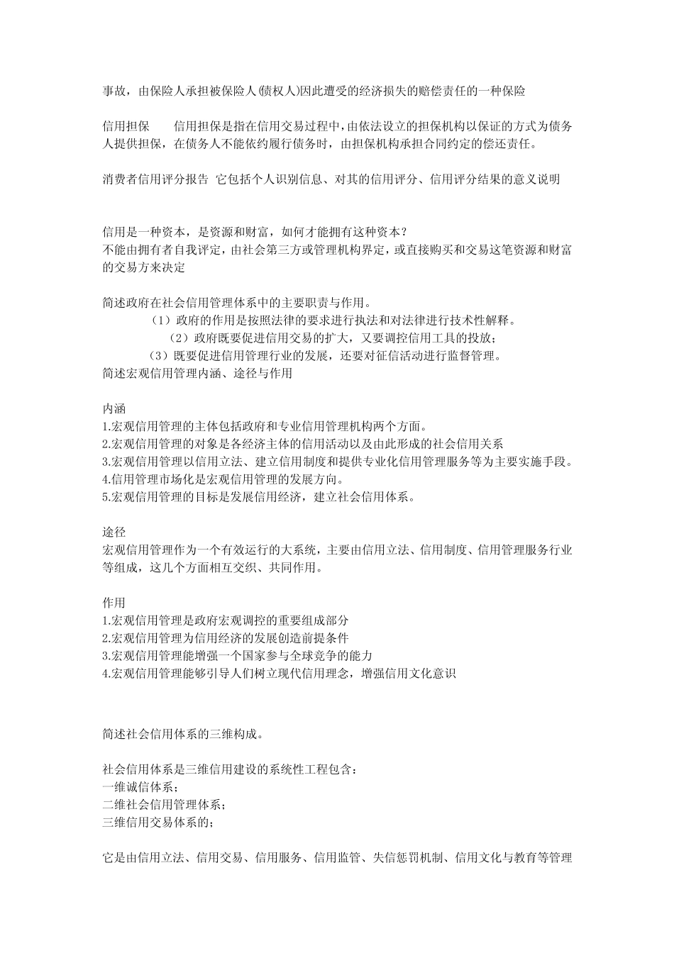 信用管理学复习思考题_第2页