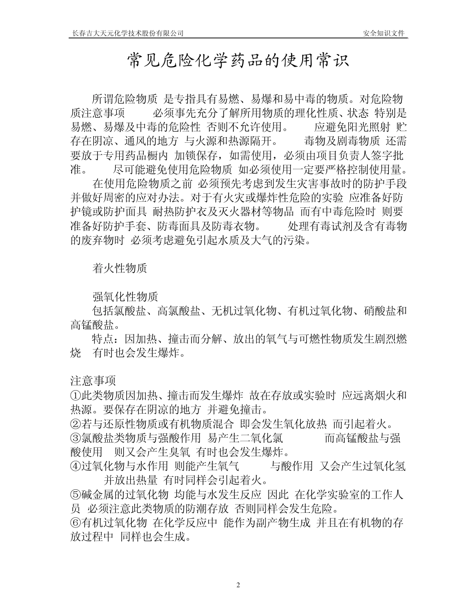 常见化学药品的使用常识_第2页