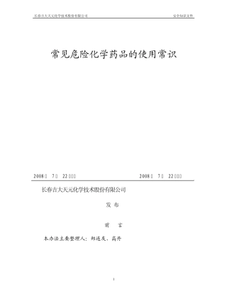 常见化学药品的使用常识