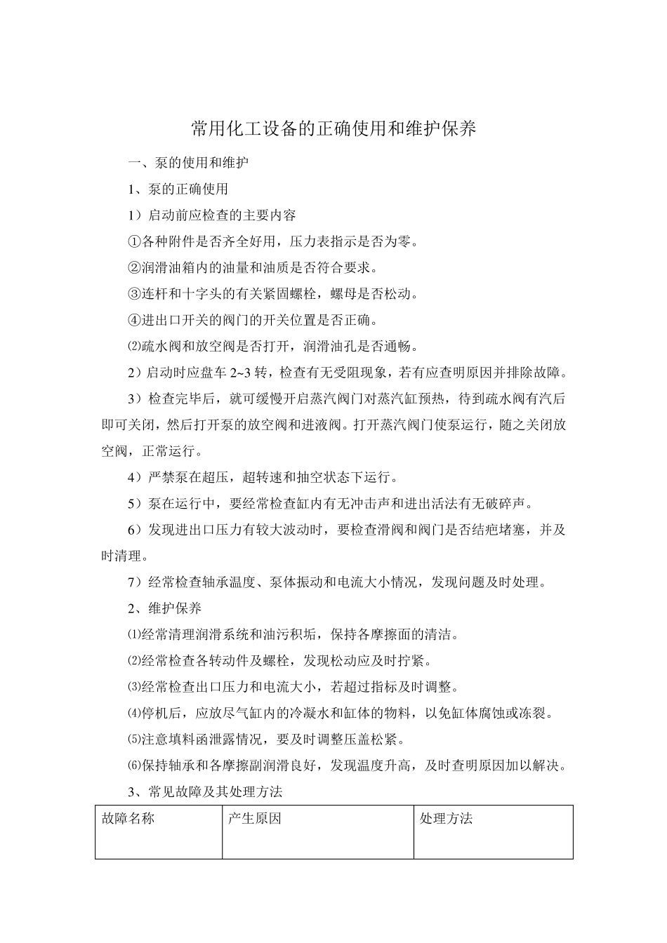 常见化工设备使用与维护_第1页