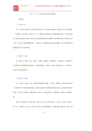 谢地、宋冬林《政治经济学》(第3版)课后习题详解-社会总供求和国家宏