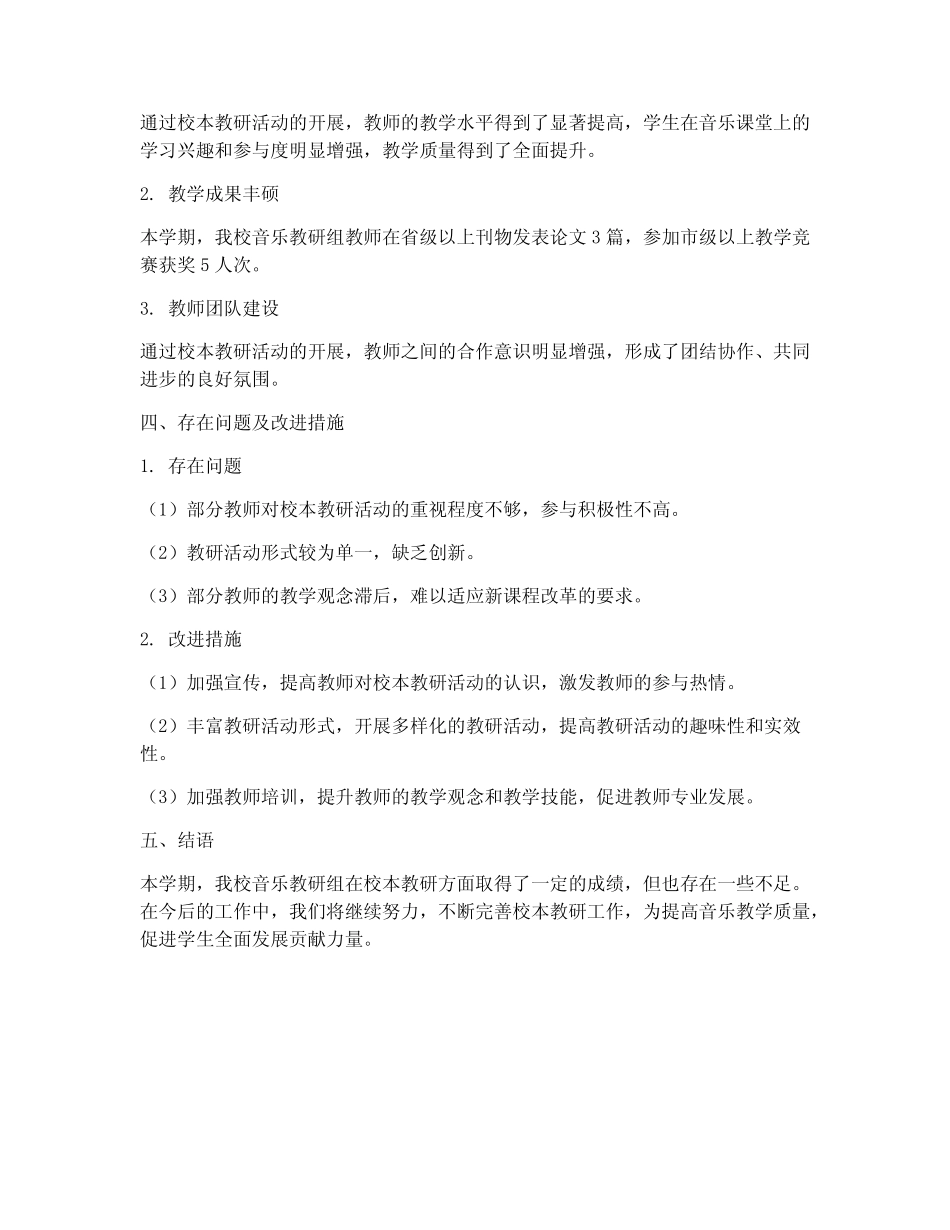 音乐校本教研总结报告_第2页