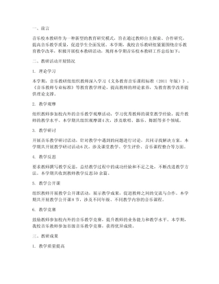 音乐校本教研总结报告