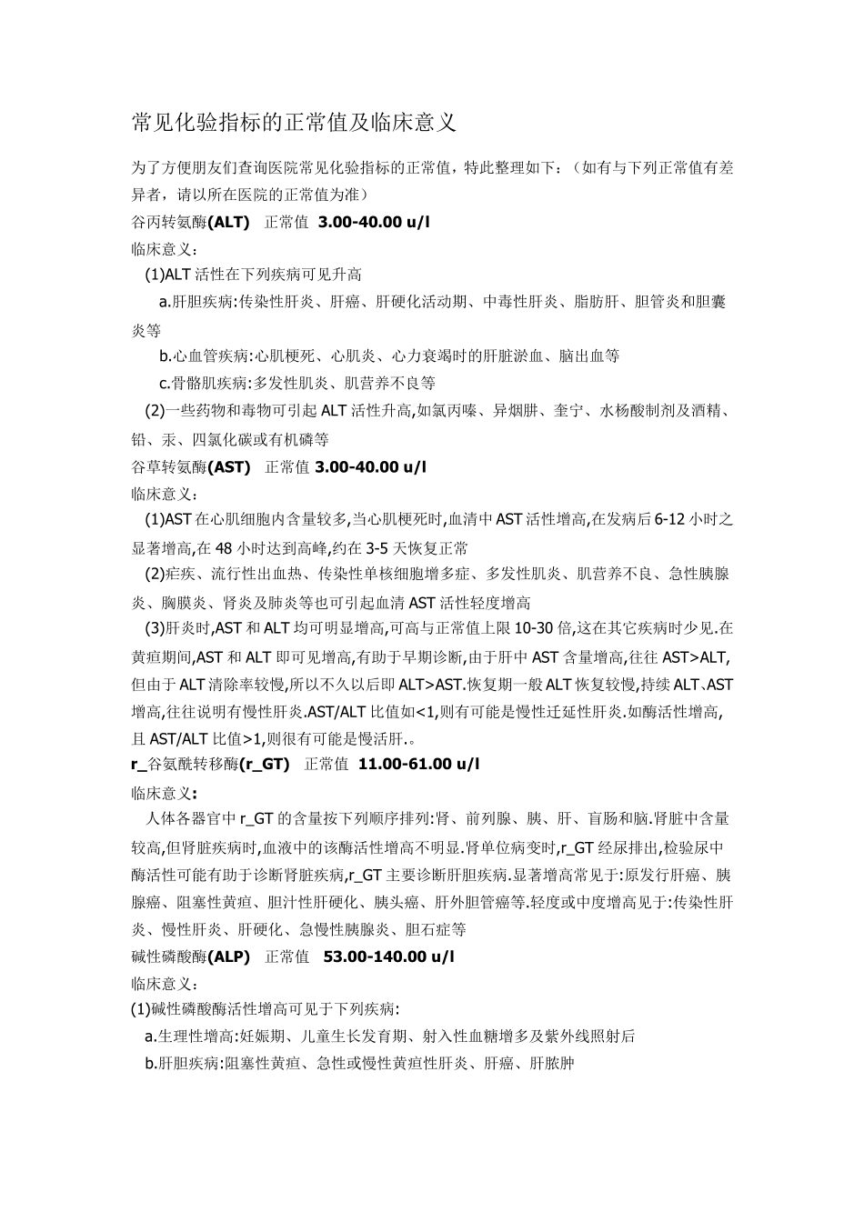 常见化验指标的正常值及临床意义_第1页